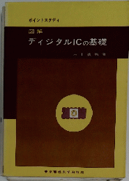 図解 ディジタルICの基礎