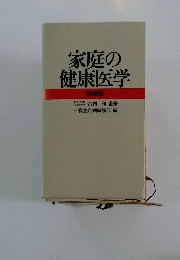 家庭の健康医学　特装版