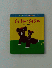 はじめましてのえほん4　らくちん・らくちん