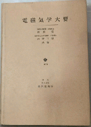 電磁気学大要