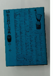 15　社会科学大事典