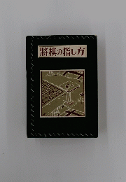 将棋の指し方