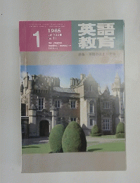 英語教育　1985年1月