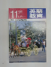英語教育 　1990年11月号