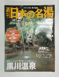 日本の名湯　2003年10月号