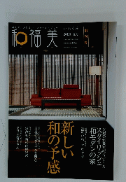 和の福美　2008年6月号　夏号