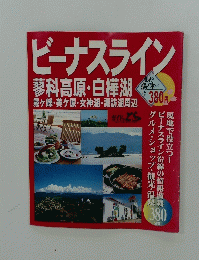 ビーナスライン　蓼科高原・白樺湖　