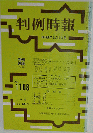 判例時報 1984年5月1日