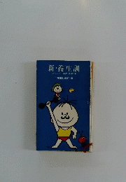 新・養生訓 