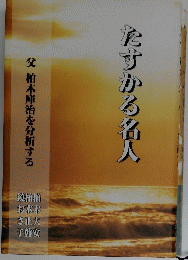 たすかる名人