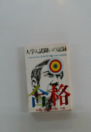 大学入試闘いの記録