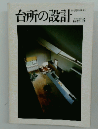 台所の設計　タイプ別による