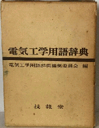 電気工学用語辞典