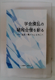 学会攪乱の破和合僧を斬る