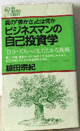 ビジネスマンの自己投資学