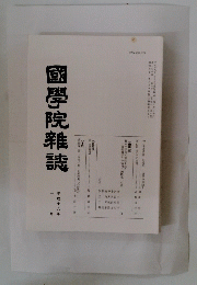 國學院雜誌