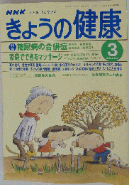 きょうの健康　1999年3月