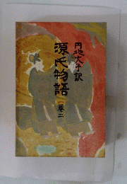 源氏物語　ニ