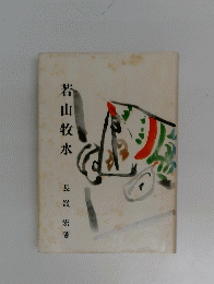 若山牧水