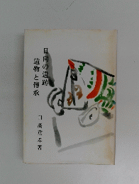 日向の遺跡　遺物と傳承