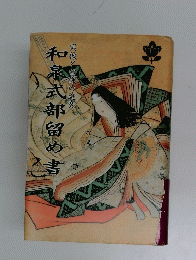 和泉式部留め書　実像と虚像の追究