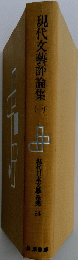 現代文藝評論集　1　