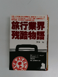 旅行業界 残酷物語　