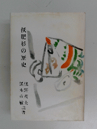 飫肥杉の歴史