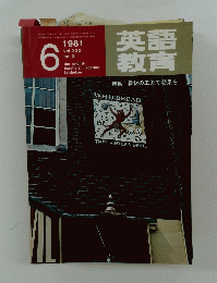 英語教育　特集=教材の工夫で効果を　1981年6月