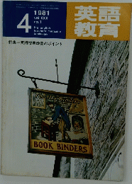英語教育　1981年4月号　no.1　