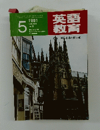 英語教育　1981年5月号　Vol.30　No.2