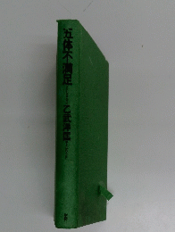 五体不満足　乙武洋匡