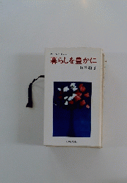 暮らしを豊かに