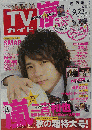 ＴＶガイド 関東版 2011年9月23日号