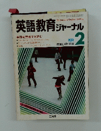 英語教育ジャーナル　1981年2月