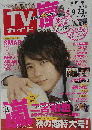 ＴＶガイド 関東版 2011年9月23日号
