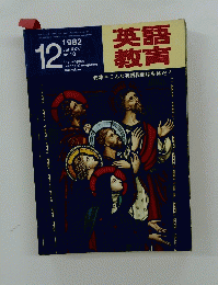 英語教育　1982年12月