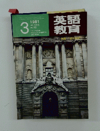 英語教育　1981年3月号　Vol.29　No.13