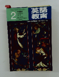 英語教育　１９８４年2月号