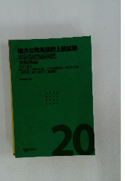 地方公務員採用上級試験 本試験問題例集 [教養試験編]　20