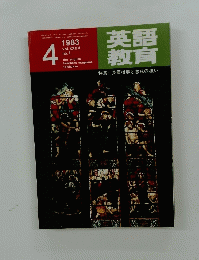 英語 教育　1983年4月
