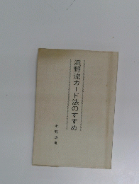 浜野流カード法のすすめ