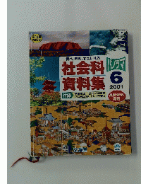 社会科資料集　2001年6月