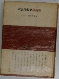 仲宗角歌集燕脂雪