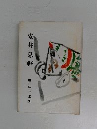 安井息軒