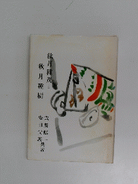 秋月種茂と秋月種樹
