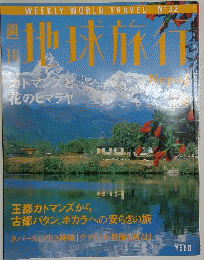 地球旅行　1998年1月5日号　Nepal　No.32