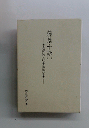 藤蔭╋話　1