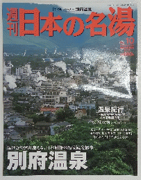日本の名場　2003年12月11日号　No.10
