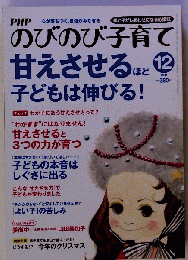 PHPのびのび子育て 2011年 12月号